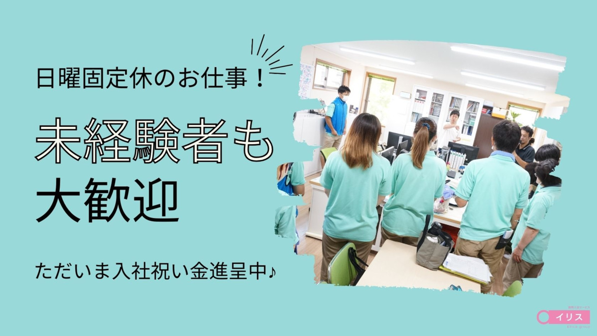 訪問入浴 イリス 平和島事業所（生活相談員の求人）の写真2枚目：