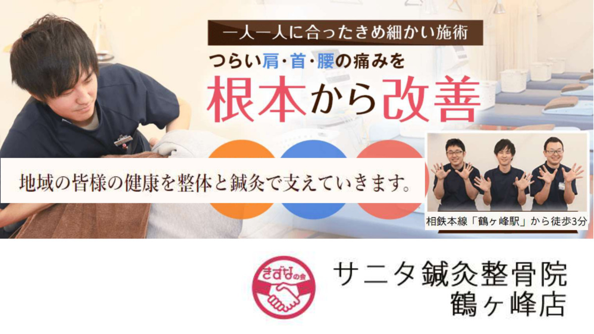 サニタ鍼灸整骨院 鶴ヶ峰店(柔道整復師の求人)の写真: