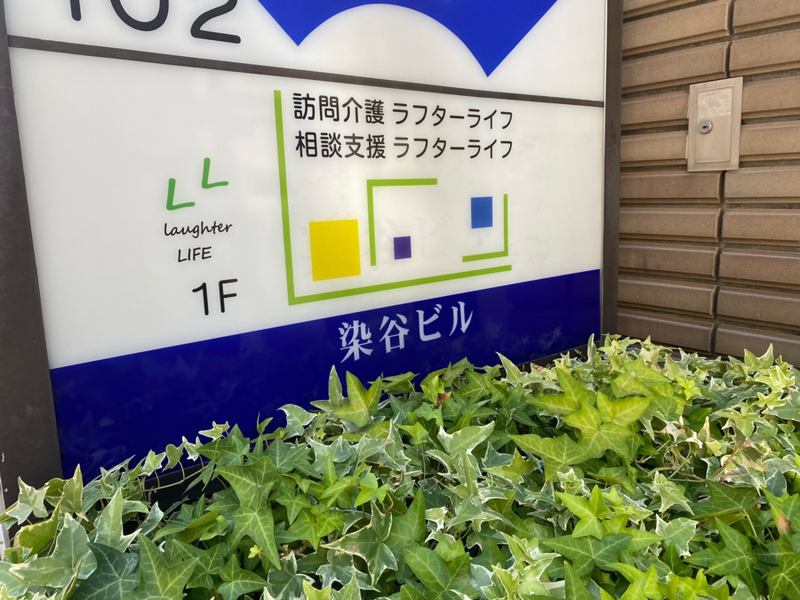訪問介護ラフターライフの写真3枚目：訪問介護と相談支援の事業を中心に地域との結びつきを大切にしています。