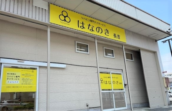 デイサービスはなのき長吉の写真
