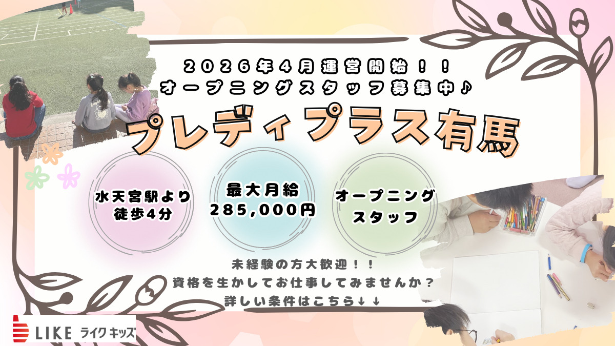 ライクキッズ株式会社　中央区プレディプラス有馬の写真