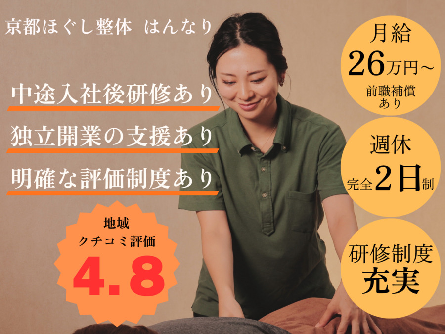京都ほぐし整体 はんなりの写真