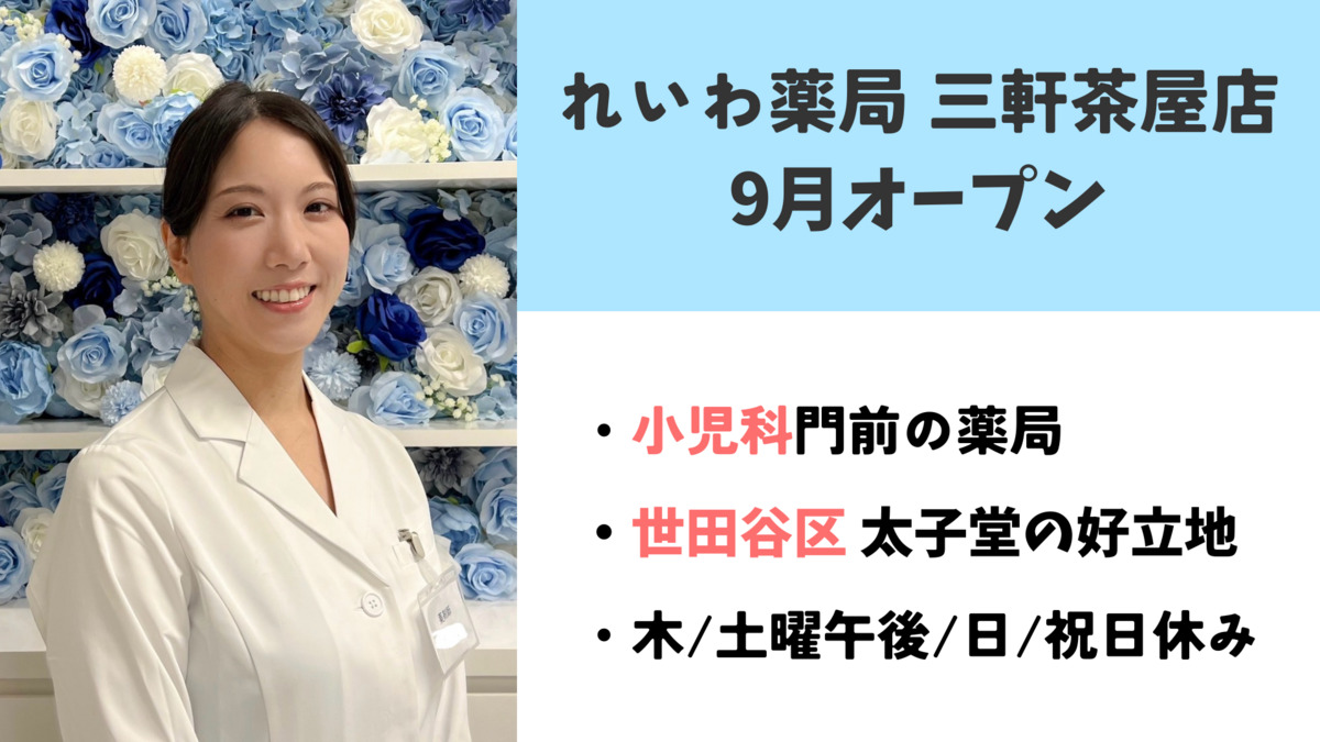 れいわ薬局 三軒茶屋店の画像