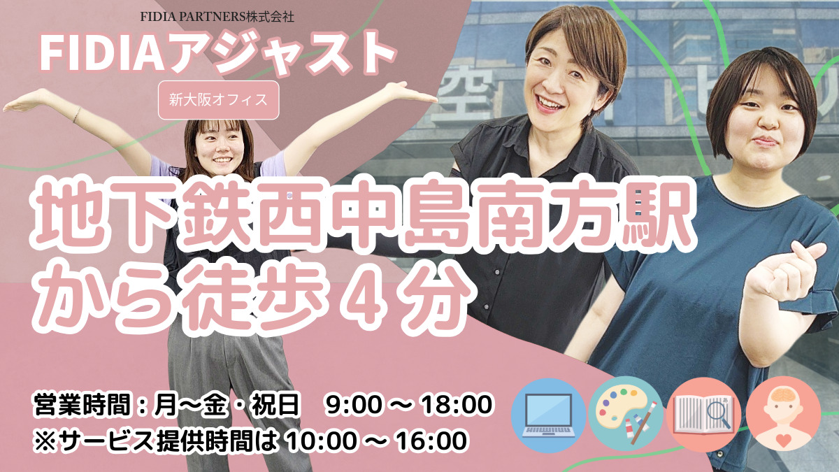 就労継続支援B型事業所　FIDIAアジャスト　新大阪オフィスの写真4枚目：