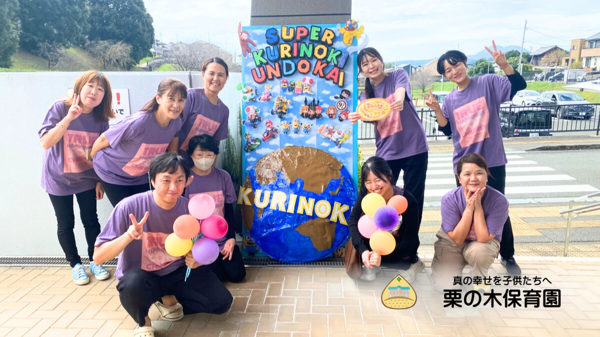 栗の木保育園(看護師/准看護師の求人)の写真2枚目: