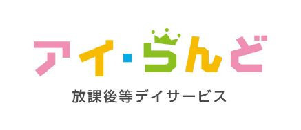 放課後等デイサービス アイ・らんど成瀬(児童指導員/指導員の求人)の写真3枚目: