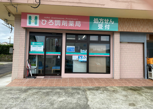 ひろ調剤薬局の写真