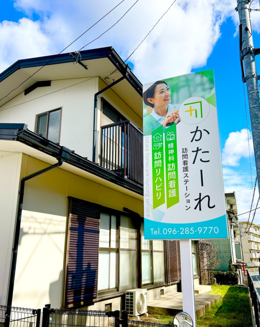 かたーれ訪問看護ステーションの写真5枚目：