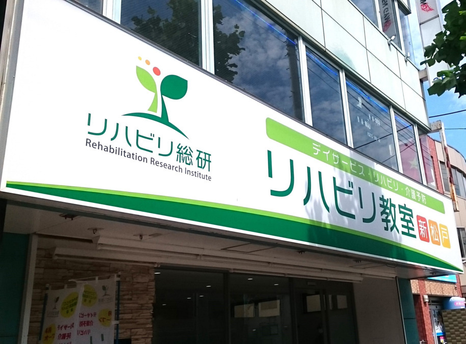 リハビリ教室 新松戸の写真