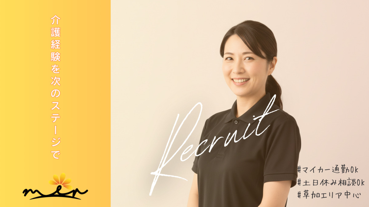 ヘルパーステーション ミア 草加長栄（サービス提供責任者の求人）の写真：