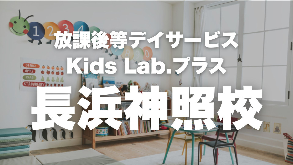放課後等デイサービス Kids Lab.+長浜神照校の画像