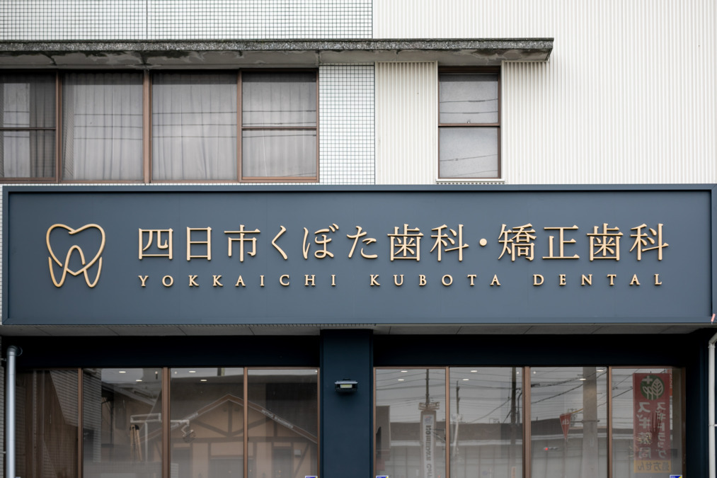四日市くぼた歯科・矯正歯科（歯科衛生士の求人）の写真2枚目：