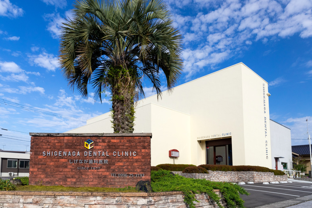 しげなが歯科医院の写真