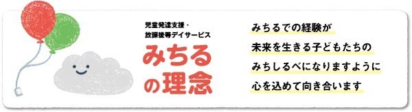 児童発達支援・放課後等デイサービス　みちる（サービス管理責任者の求人）の写真2枚目：