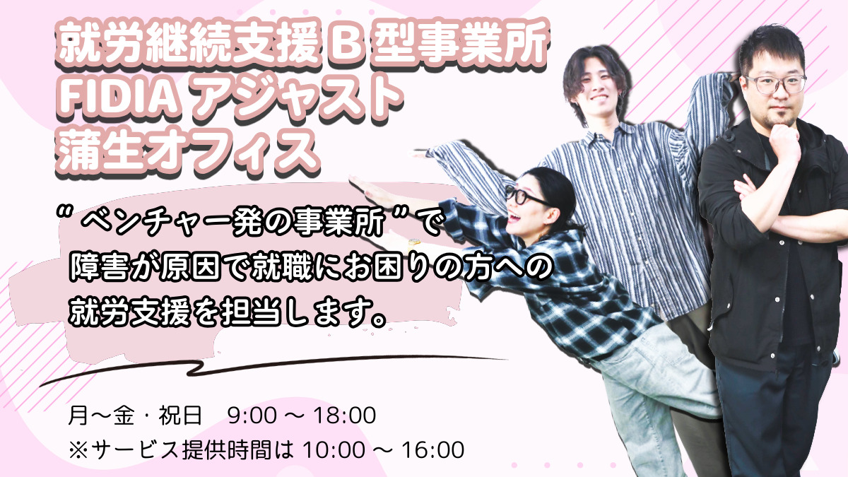 就労継続支援B型事業所　FIDIAアジャスト　蒲生オフィスの画像