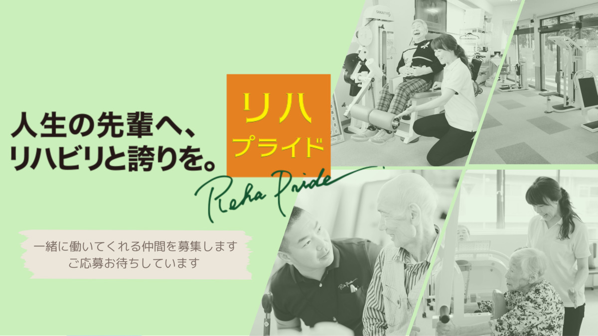 リハプライド ・さいだいじの写真