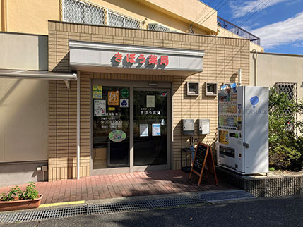 きぼう薬局中庄店（薬剤師の求人）の写真6枚目：