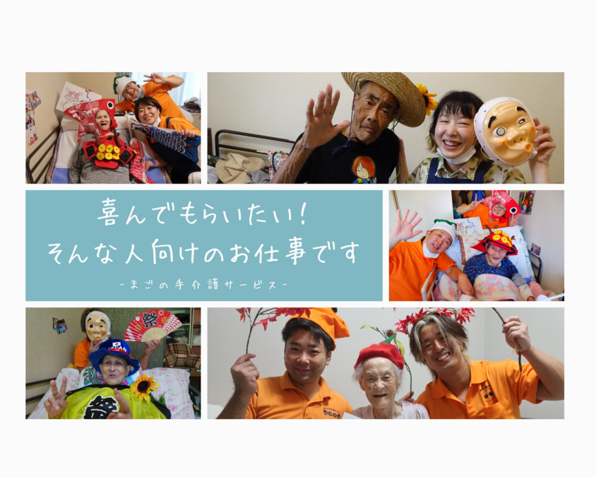 有限会社まごの手介護サービス横浜北営業所(介護職/ヘルパーの求人)の写真3枚目: