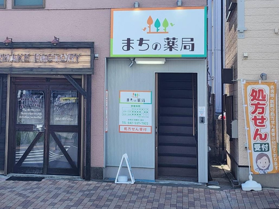 まちの薬局の写真1枚目：