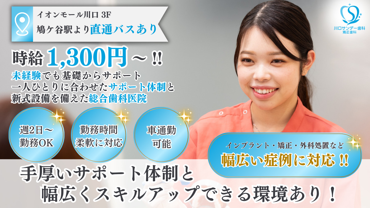 川口サンデー歯科・矯正歯科の写真