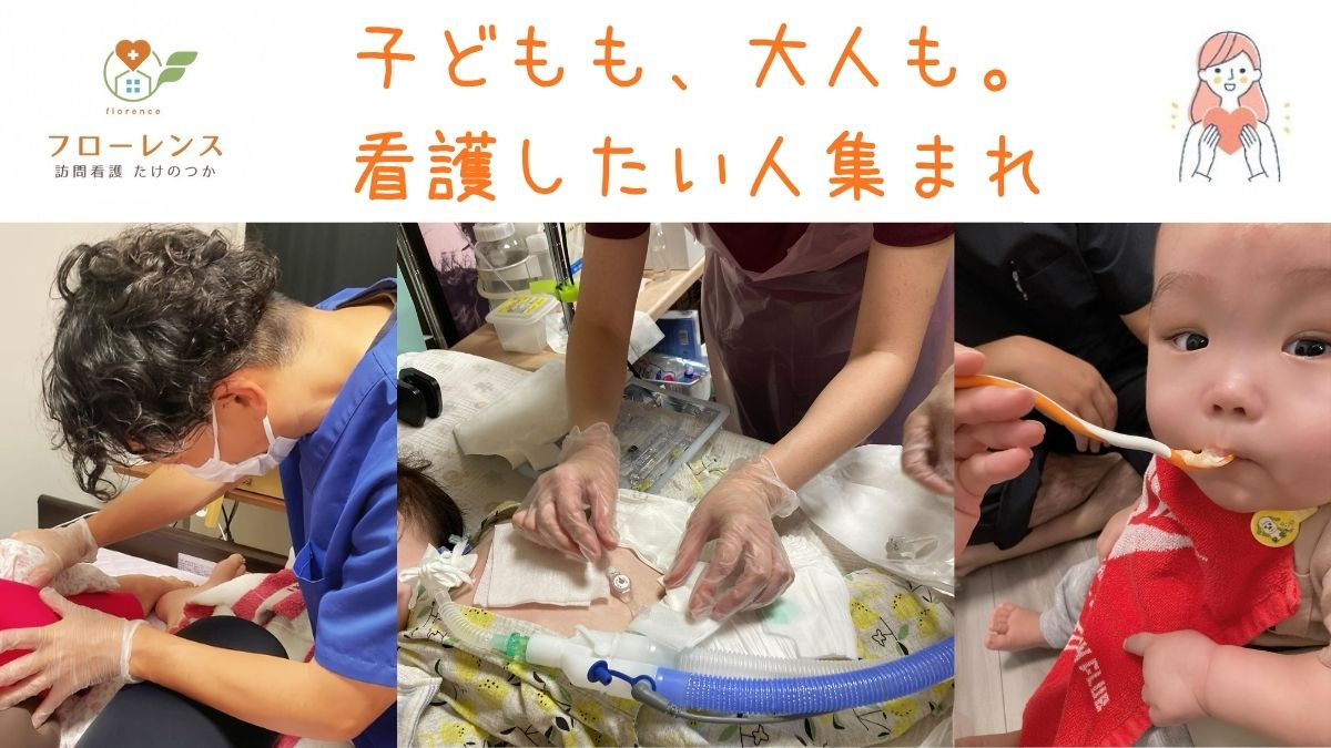 フローレンス訪問看護たけのつか（看護師/准看護師の求人）の写真2枚目：