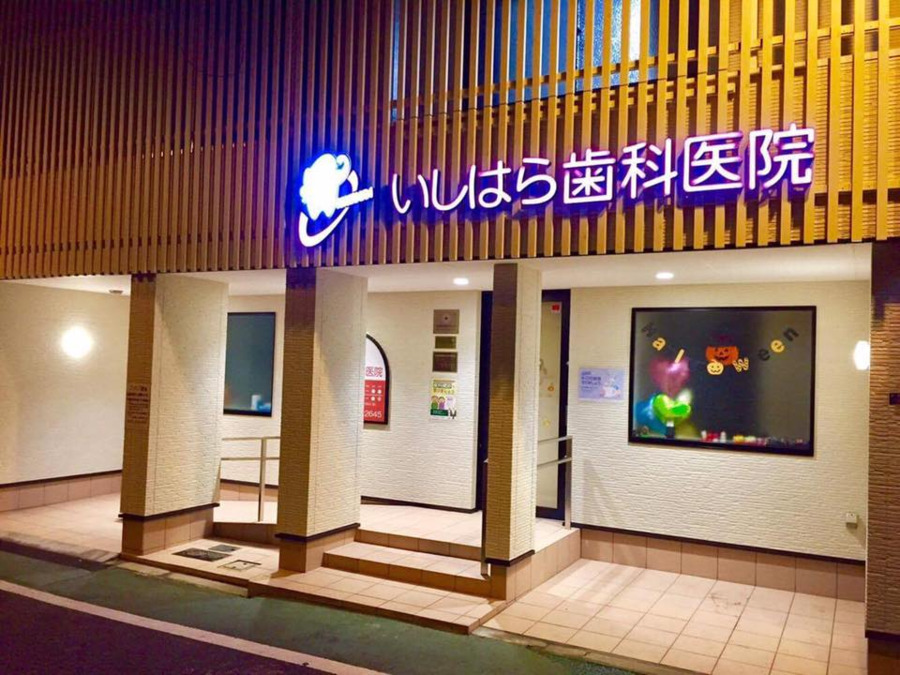 石原歯科医院の写真