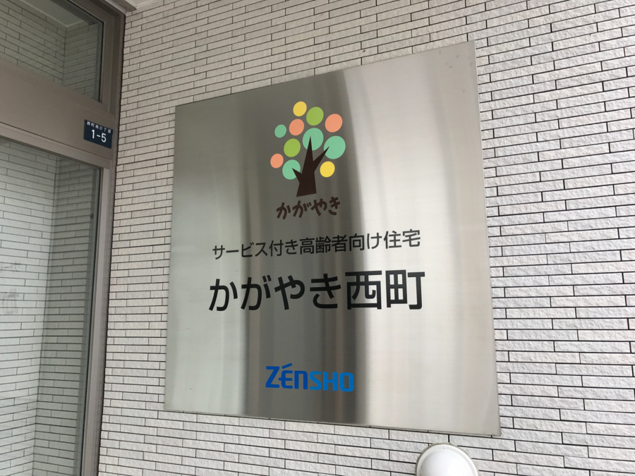 サービス付き高齢者向け住宅 かがやき西宮の沢（サービス提供責任者の求人）の写真5枚目：親会社は外食最大手のゼンショーホールディングスだから安定の経営状況です。