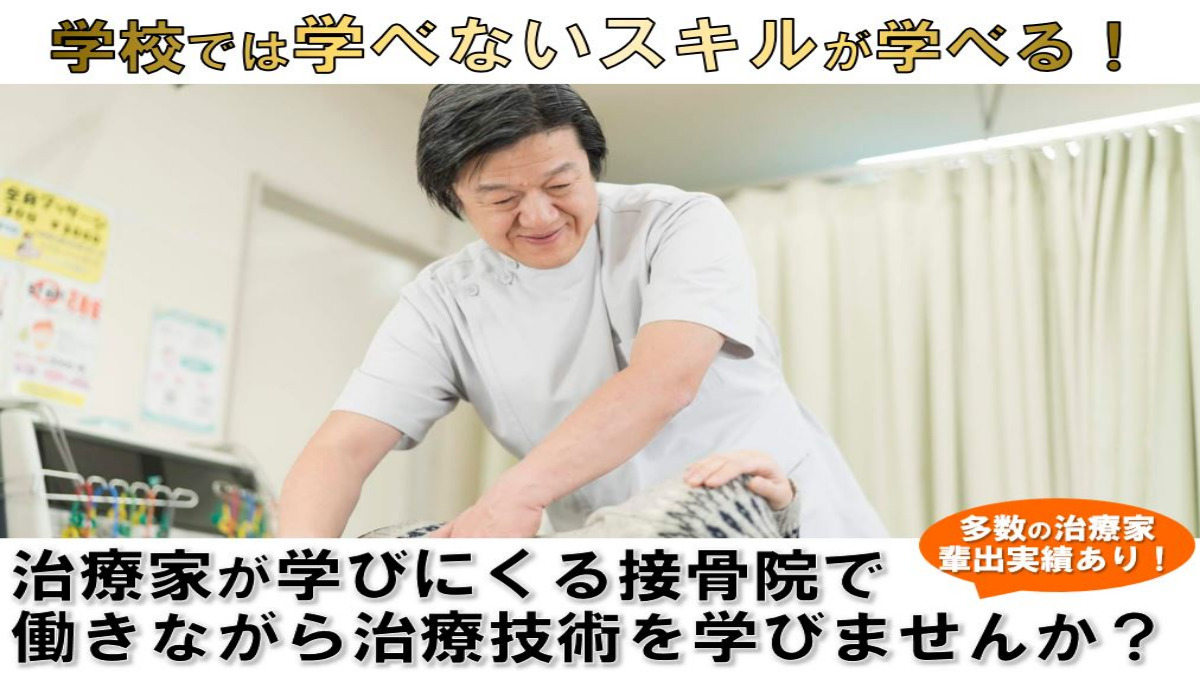 中山鍼灸接骨院（柔道整復師の求人）の写真2枚目：