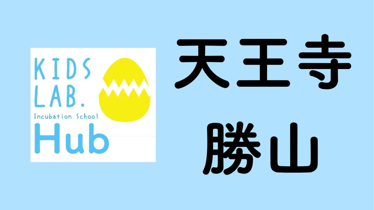 子育て支援拠点Kids Lab. Hub天王寺勝山【2026年04月01日オープン予定】の写真1枚目：