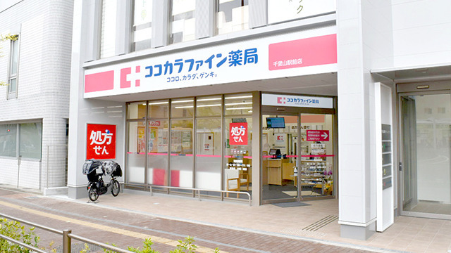 ココカラファイン薬局千里山駅前店の写真
