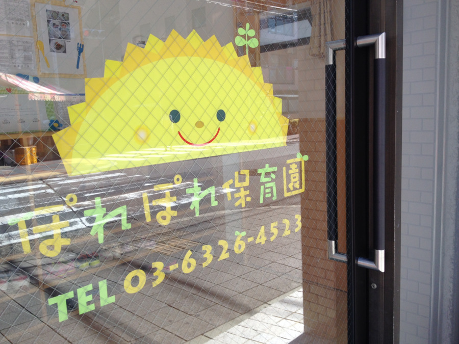 ぽれぽれ保育園西蒲田の写真