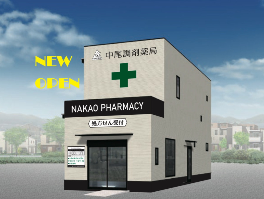 中尾調剤薬局　下野田店の写真
