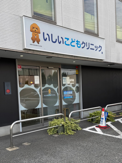 いしいこどもクリニック（看護師/准看護師の求人）の写真1枚目：