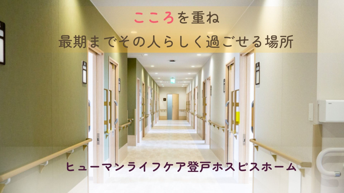 ヒューマンライフケア登戸ホスピスホームの写真