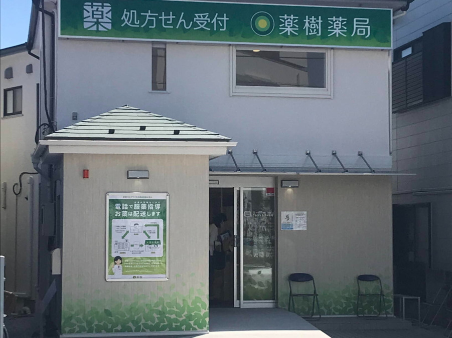 薬樹薬局　三ツ沢の写真