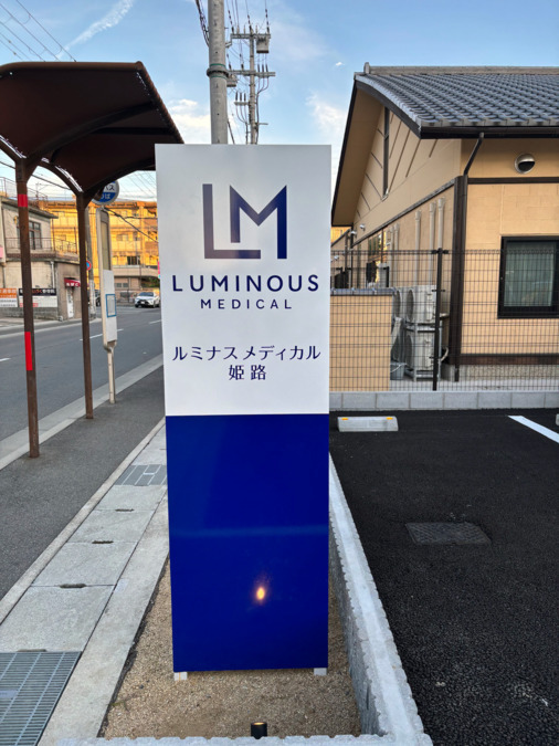 ルミナスメディカル姫路の画像