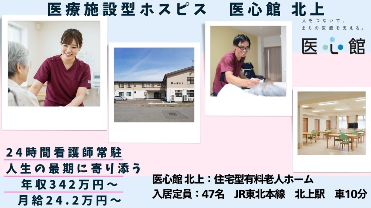 住宅型有料老人ホーム『医心館 北上』の写真