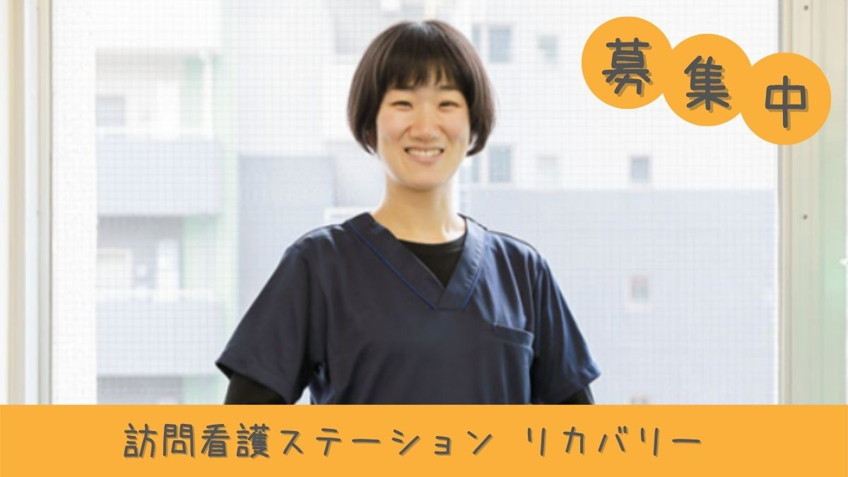 訪問看護ステーション リカバリー 武蔵野事務所【2022年04月オープン】(理学療法士の求人)の写真: