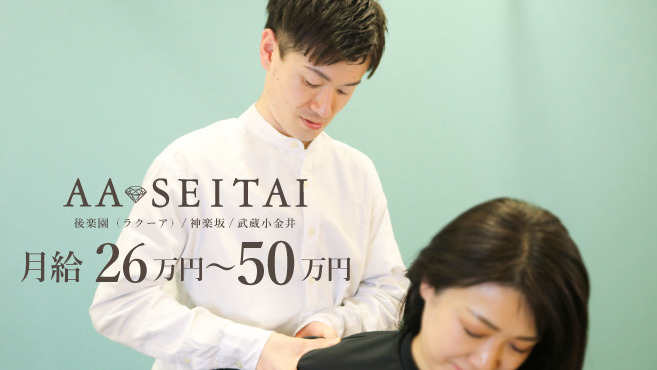 AA SEITAI 神楽坂店(整体師/セラピストの求人)の写真: