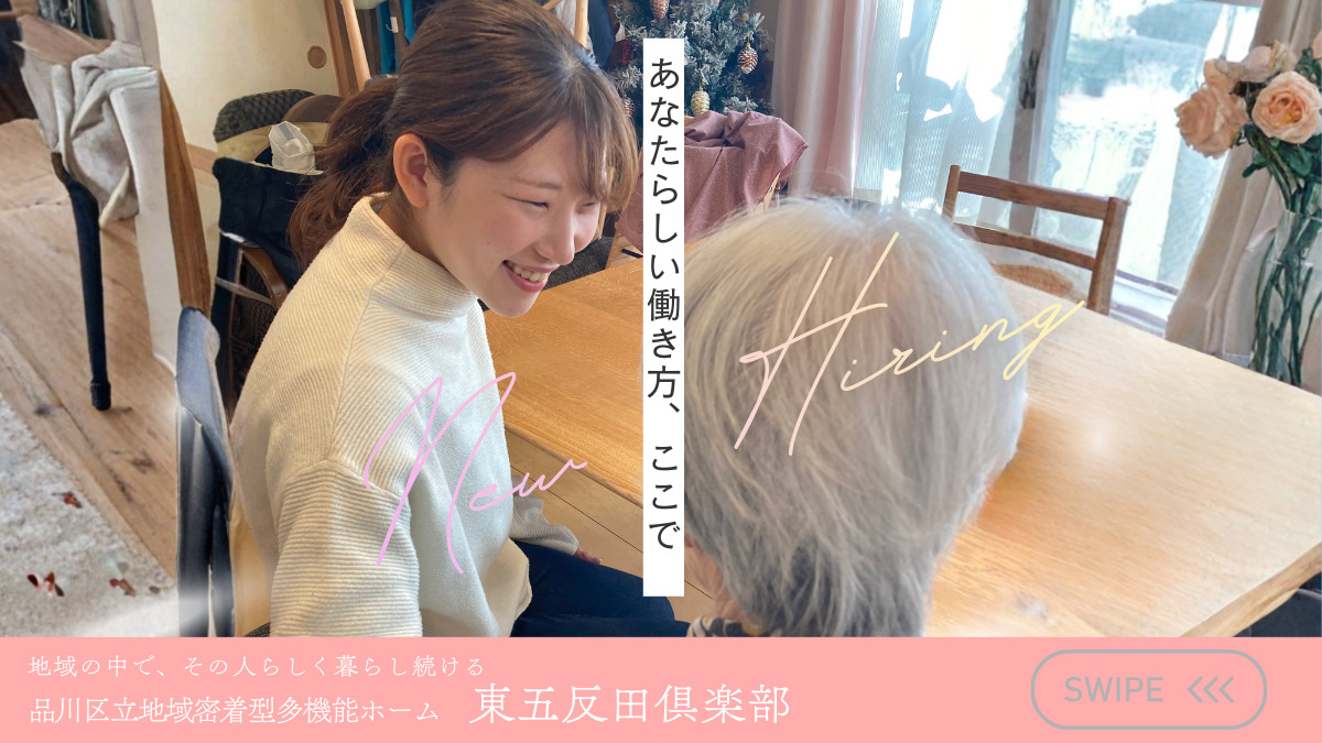 品川区立地域密着型多機能ホーム　東五反田倶楽部の写真