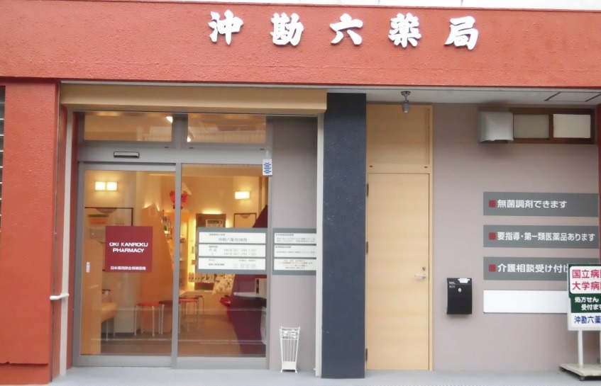 沖勘六薬局 城西の写真