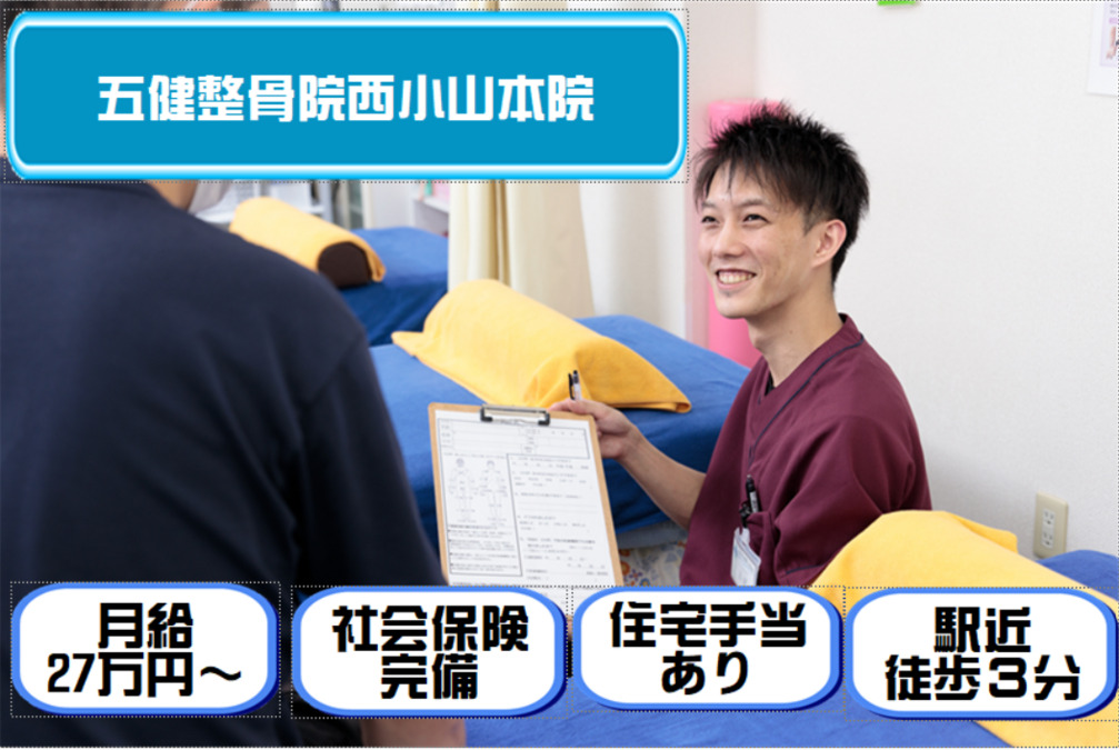 五健鍼灸整骨院 西小山本院の写真