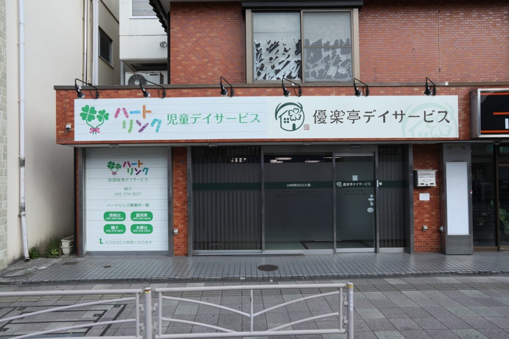 優楽亭デイサービス磯子区芦名橋の写真