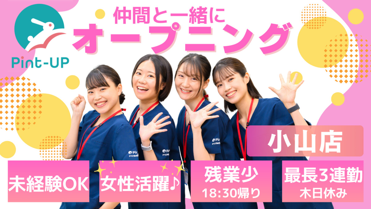 からだ動き回復センター ピント・アップ 小山店の写真