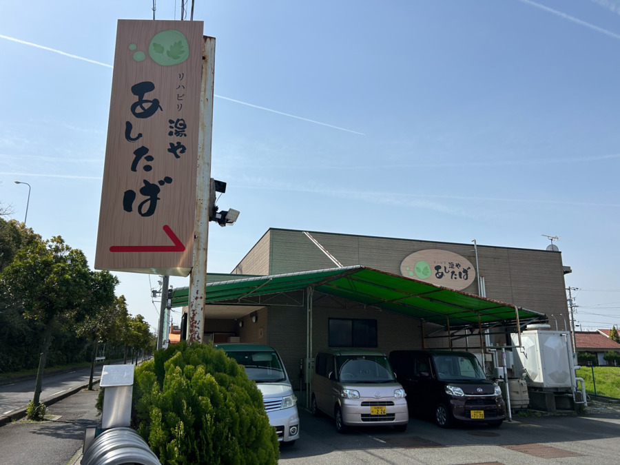 リハビリ湯や　あしたばの写真