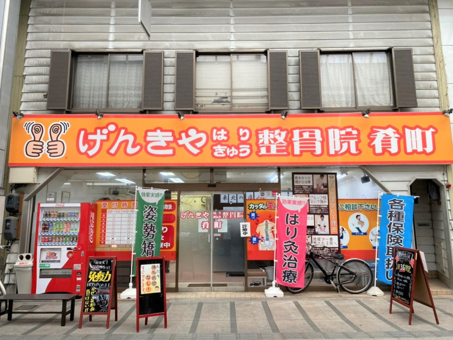 げんきや接骨院・はり灸院　肴町の写真2枚目：