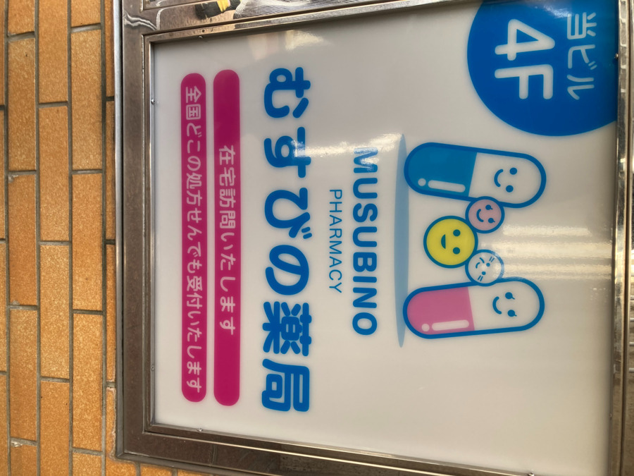 むすびの薬局(薬剤師の求人)の写真6枚目:看板