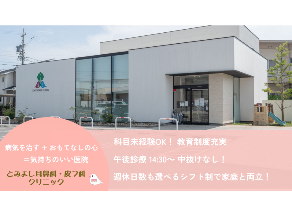 とみよし耳鼻科・皮フ科クリニックの写真