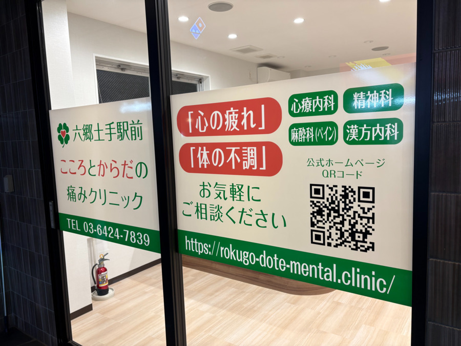 六郷土手駅前こころとからだの痛みクリニック【2026年01月06日オープン予定】(医療事務/受付の求人)の写真2枚目: