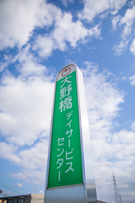 大野橋デイサービスセンターの写真7枚目: